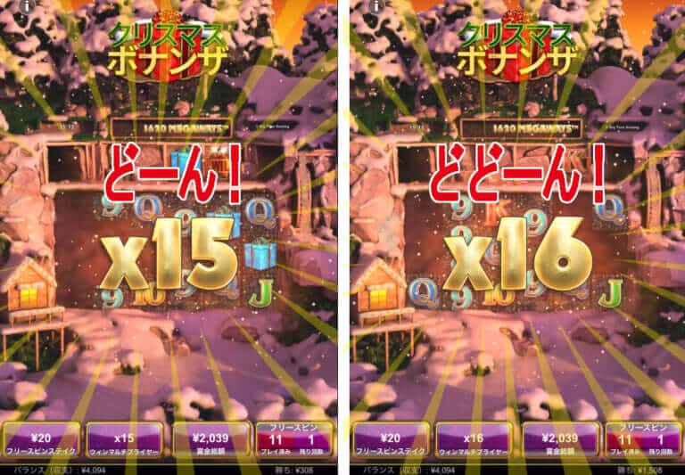 ボナンザ・マルチプライヤー15倍&16倍