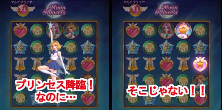 ムーンプリンセス・スター降臨