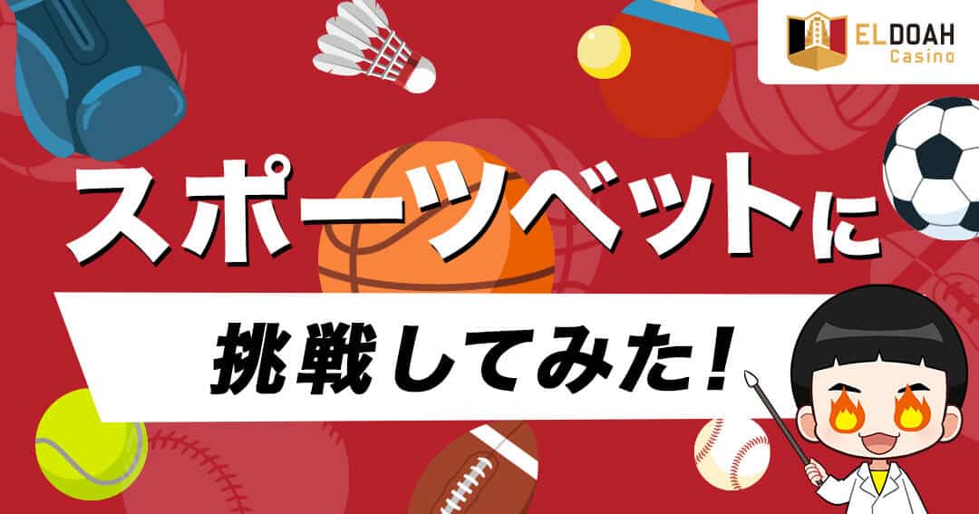 【エルドアカジノ】スポーツベットに挑戦してみた！