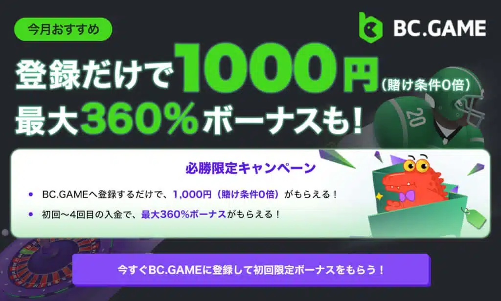 BCゲーム登録するだけ入金不要ボーナス