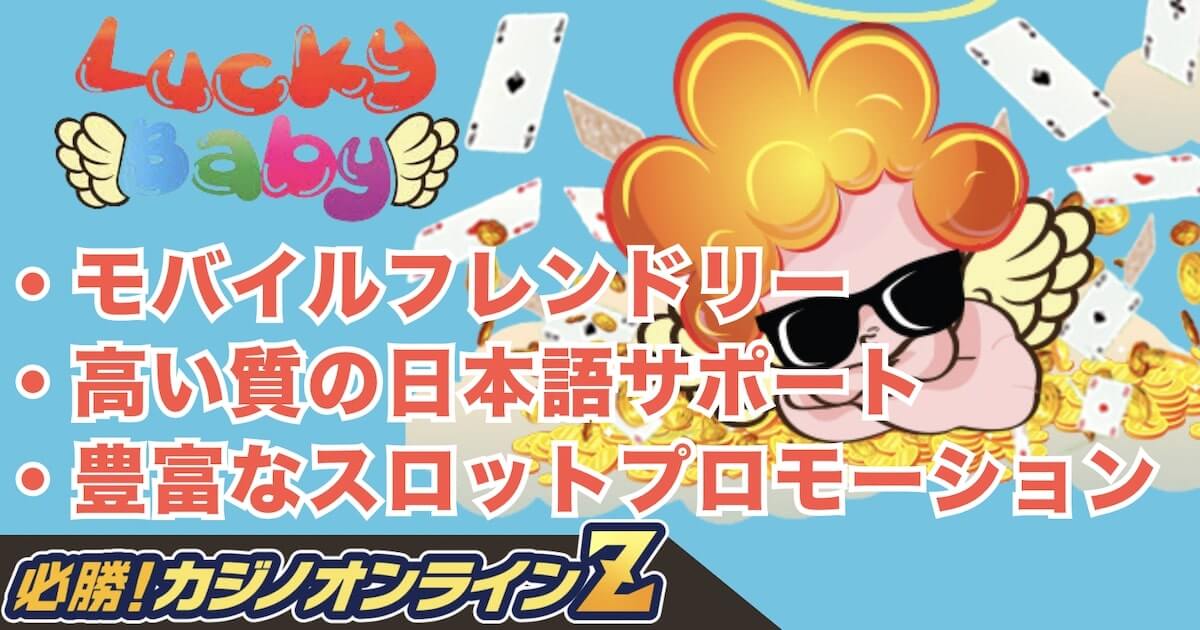 ラッキーベイビーカジノの評価は？【2026年最新徹底ガイド】