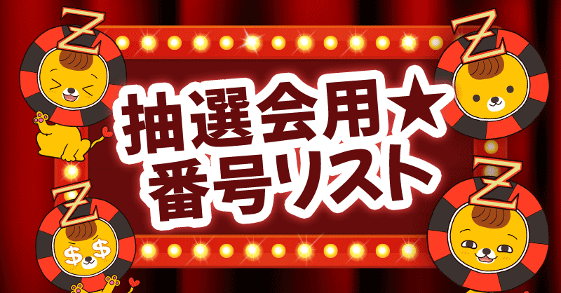 抽選会用番号リスト・アイキャッチ