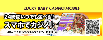 ラッキーベイビーカジノ インタビュー3