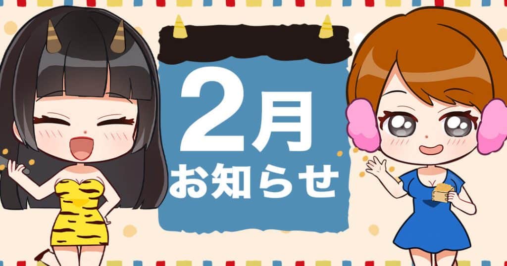 2月のお知らせ