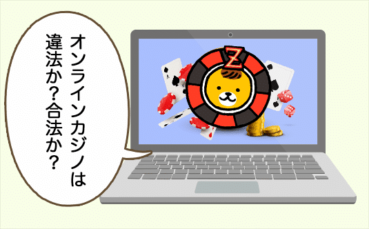 オンラインカジノは違法な賭博にあたるのか？