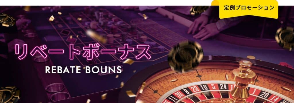 ミラクルカジノリベートボーナスバナー