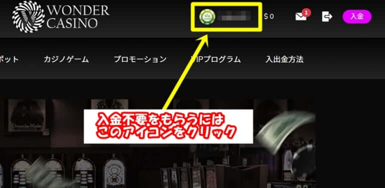 入金不要ボーナスの受け取り方法