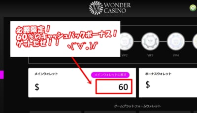 ワンダーカジノ 60ドル もらえた