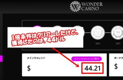 ワンダーカジノ 44ドルの賭け条件達成