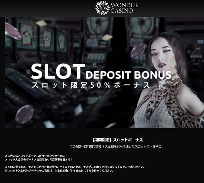 ワンダー　スロット限定ボーナス