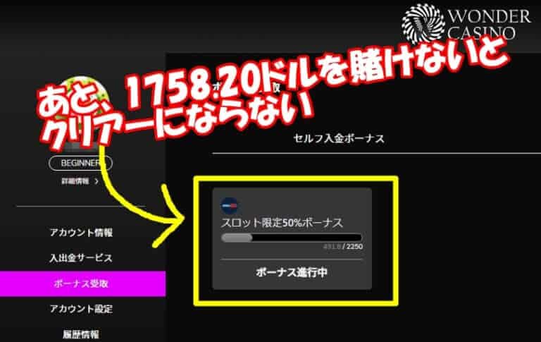 2/26ワンダーカジノ・1758.20ドルを賭けないとクリアーにならない