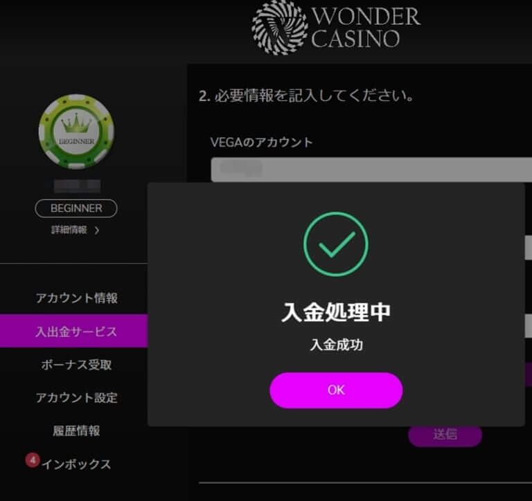 2/26ワンダーカジノ・入金成功