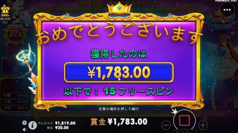 4/2ステーク・とっきースターライトプリンセス、1783円獲得