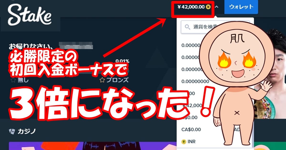Stake　初回入金ボーナス　３倍スタート