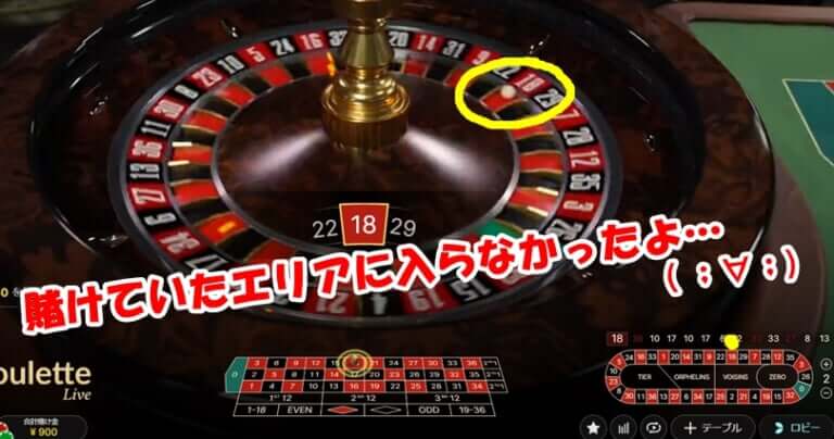 ルーレット 失敗