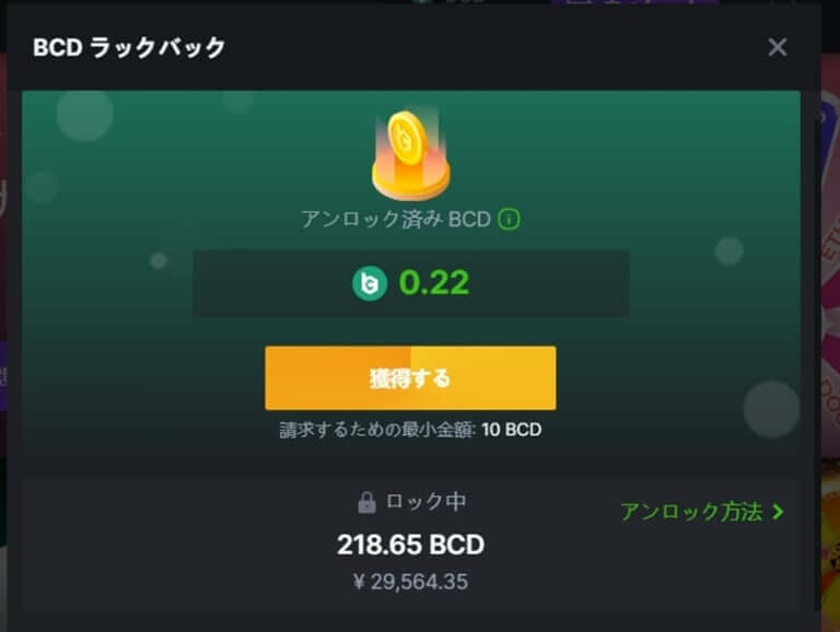 BCD　アンロック画面