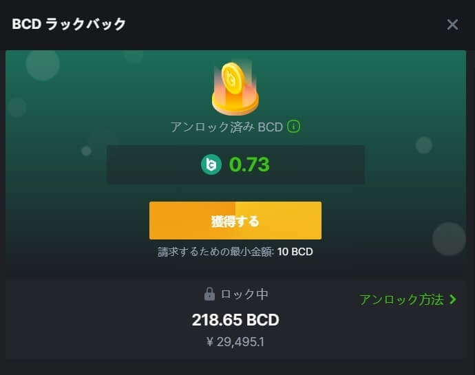 BCD　アンロック　