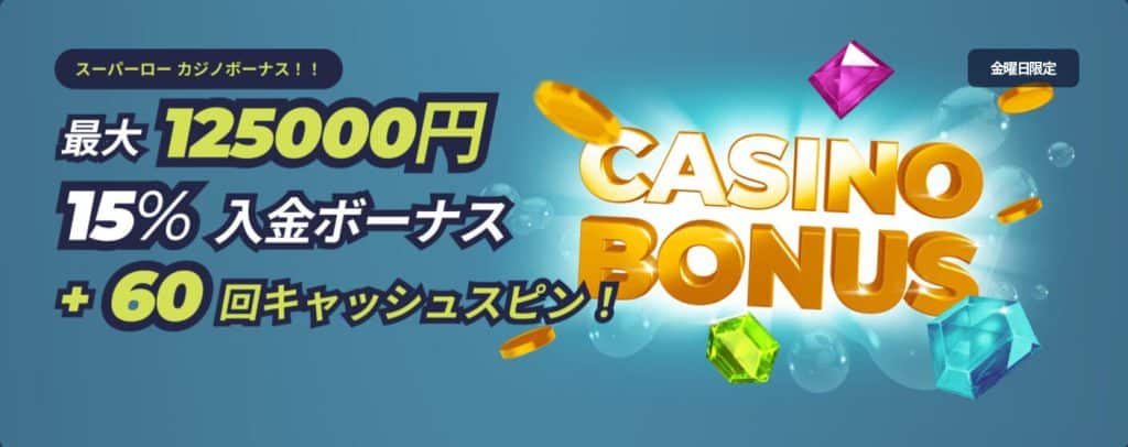 カジノインの金曜日限定スーパーローカジノボーナス