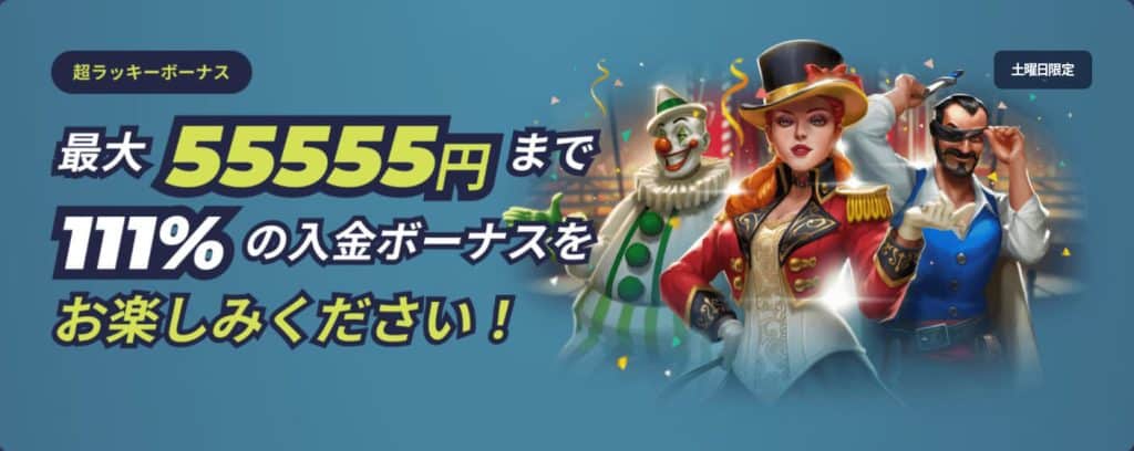 カジノインの土曜日限定超ラッキーボーナス