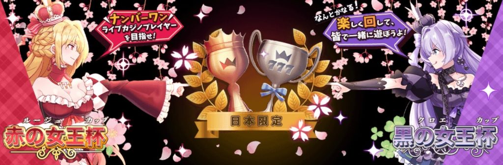 インターカジノ　トーナメント★赤の女王杯 vs 黒の女王杯！