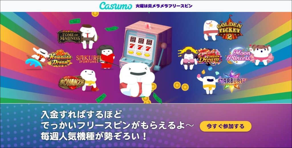 カスモカジノのフリースピン