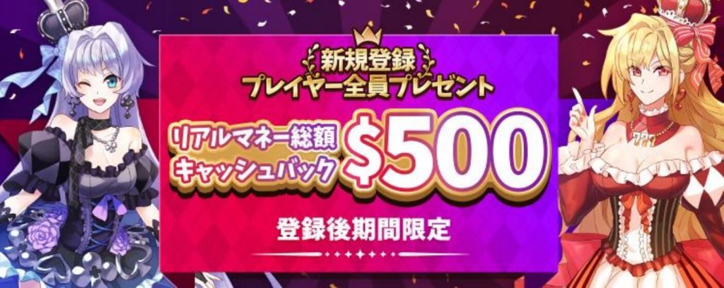 インターカジノ初回入金ボーナス　ウェルカムキャッシュバック