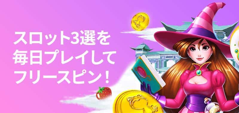 賭けっ子リンリンのフリースピン