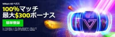 ウィリアムヒルカジノの初回入金ボーナス