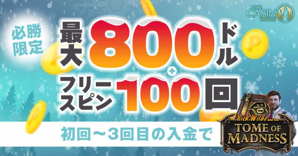ライブカジノハウス　必勝限定　ボーナス
