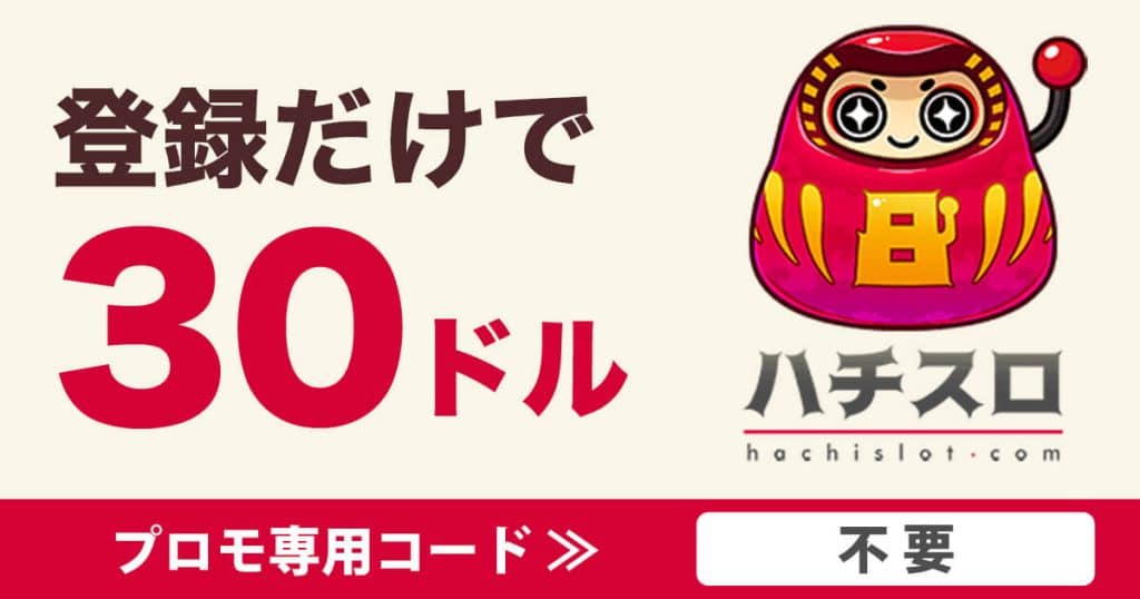 ハチスロの入金不要ボーナス