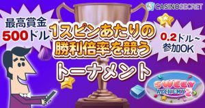 カジノシークレットトーナメント・スウィートアルケミー