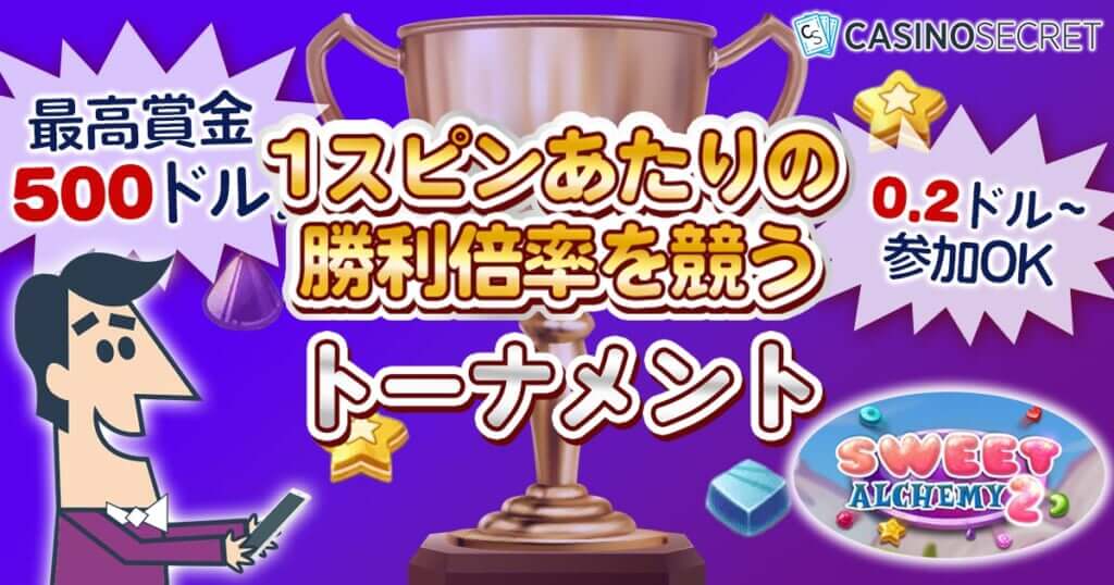 カジノシークレット　スウィートアルケミー　トーナメント