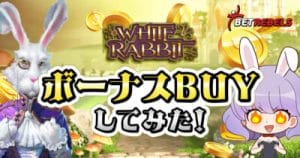 ベットレベルズ】女の子のスロットとホワイトラビット購入！ツイッター紹介も★かおりん日記