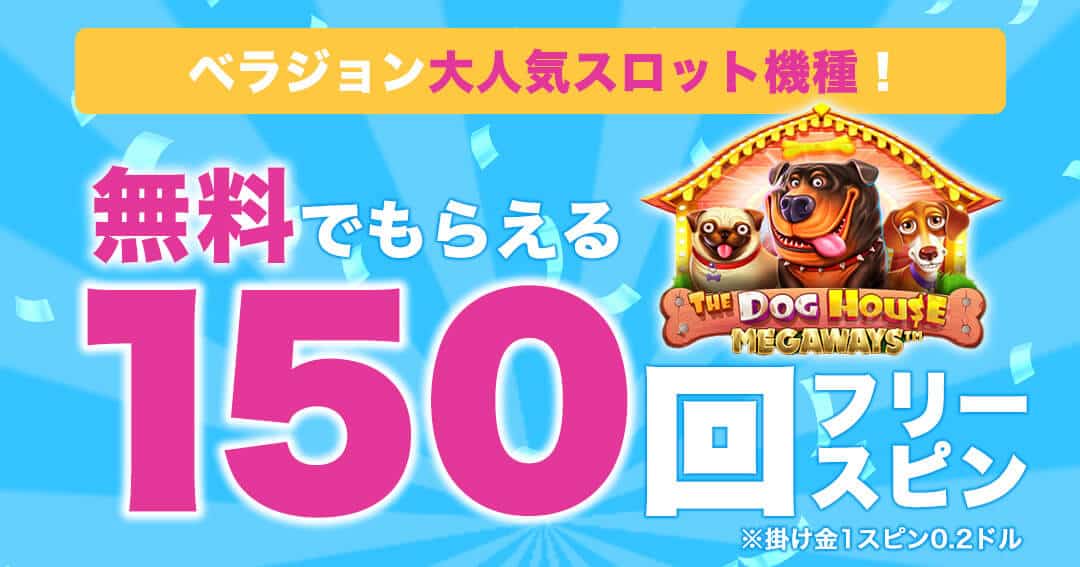 ベラジョンカジノの入金不要ボーナス
