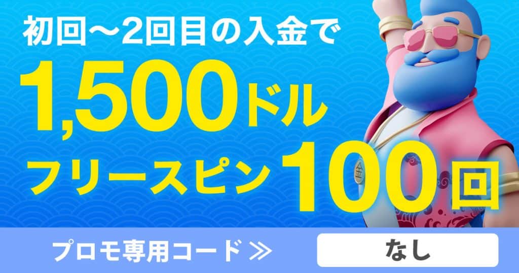 カジノフライデーの初回入金ボーナス 最大1,500ドルの初回入金ボーナス ＋ 100回フリースピン！