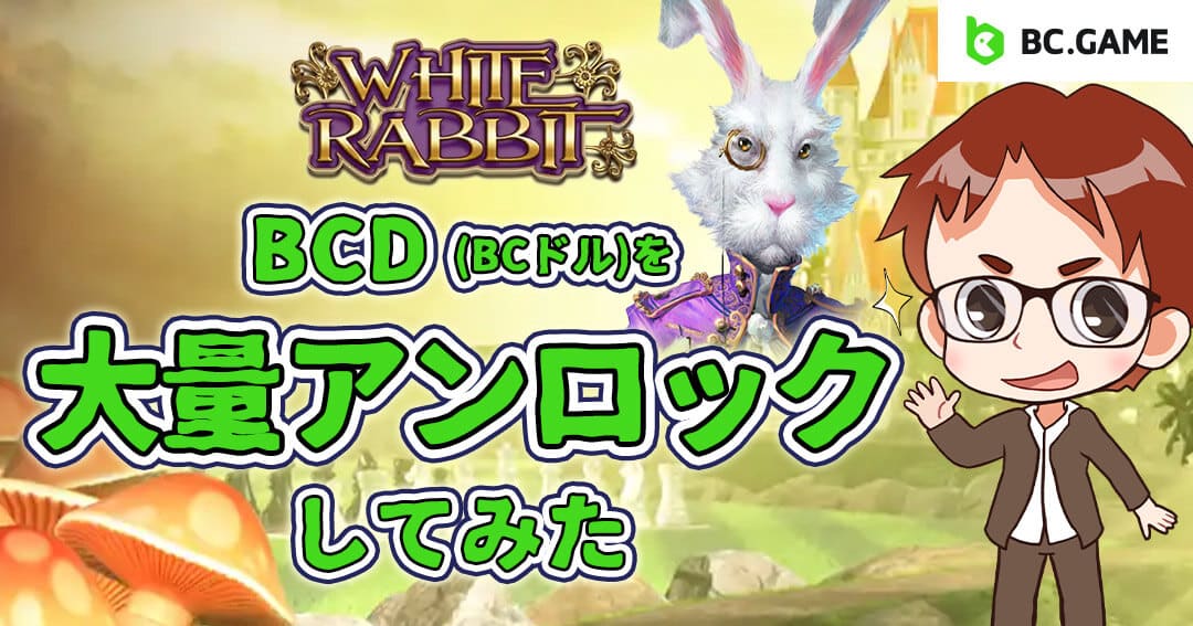BC.GAME BCDアンロック