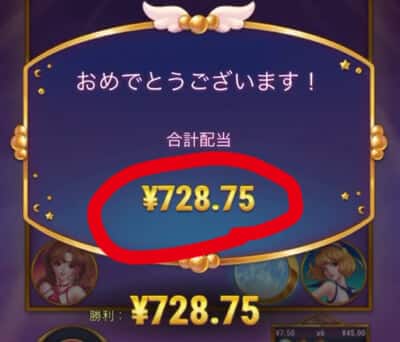 ムーンプリンセス・728.75円獲得