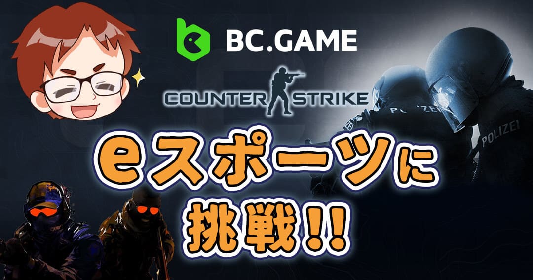 BC.GAME Eスポーツ
