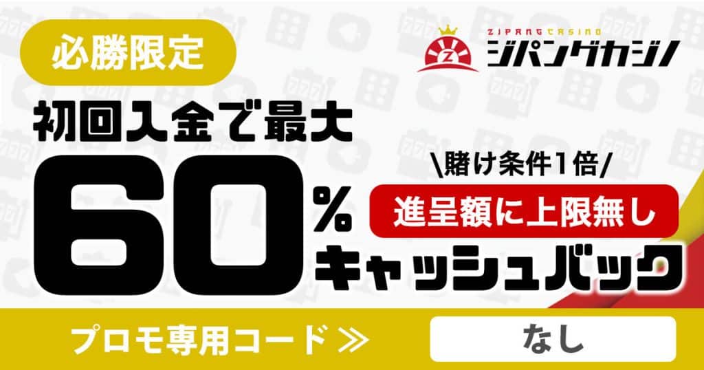 ジパングカジノの初回入金ボーナス キャッシュバック