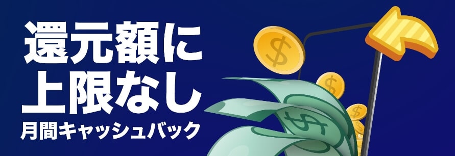 リリベットの還元額に上限なし月間キャッシュバック