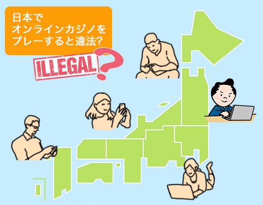 日本でオンラインカジノをプレーすると違法？