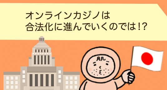 オンラインカジノ 違法 オンラインカジノの今後