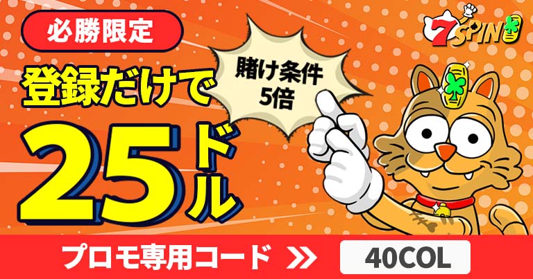 7SPIN 入金不要ボーナス 25ドル
