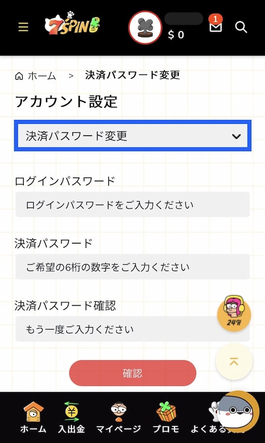 7スピンアカウント設定パスワード変更