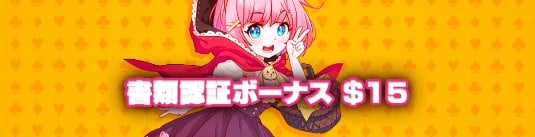 バンバンカジノ 入金不要ボーナス