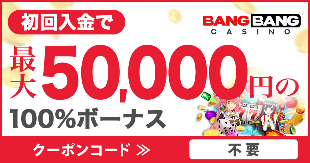 バンバンカジノ 入金ボーナス