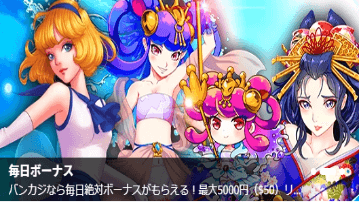 バンバンカジノ 美女キャラと毎日！