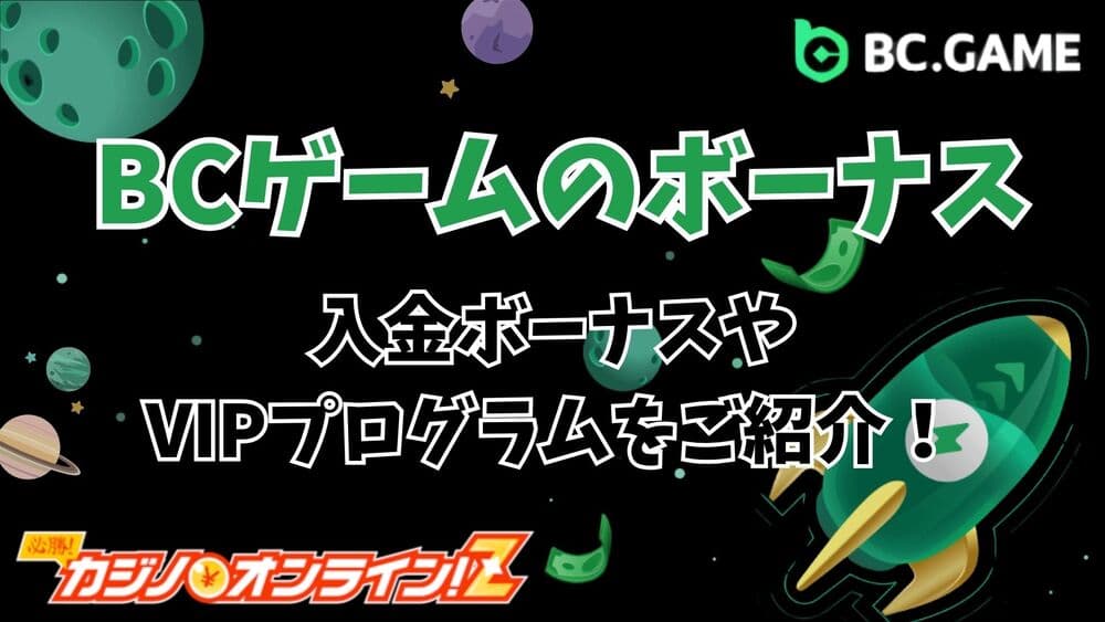 BCゲーム ボーナス サムネ