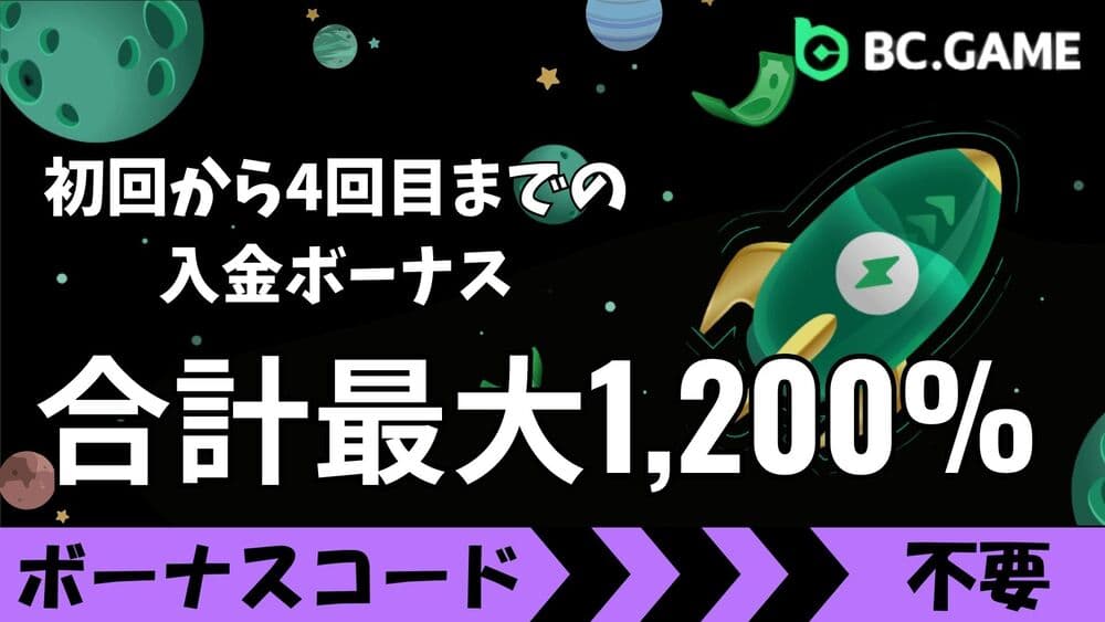 BCゲーム 入金ボーナス