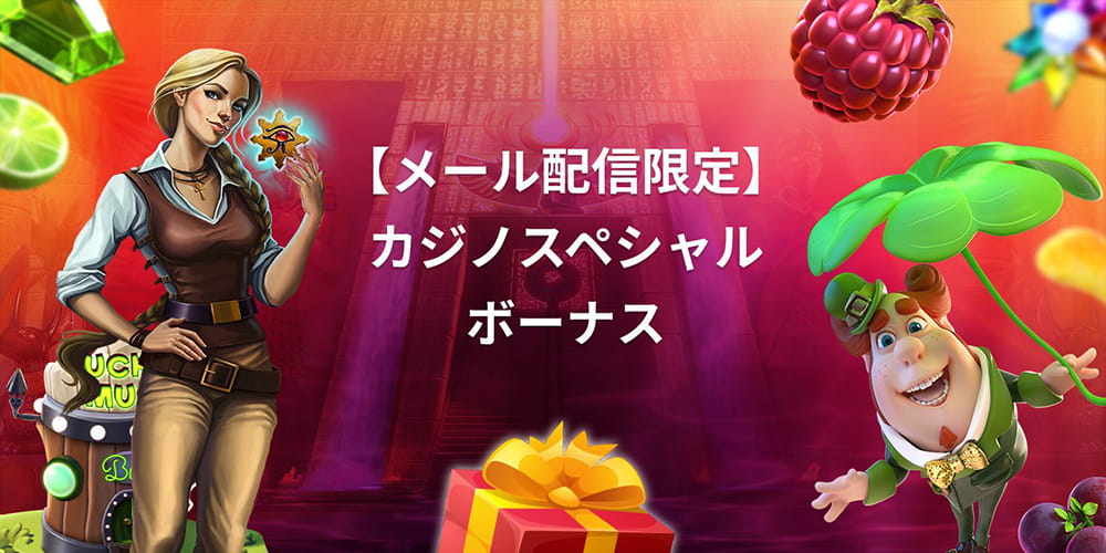 ベットレベルズ メール配信限定ボーナス